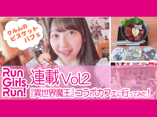 Run Girls, Run!森嶋優花が『異世界魔王』コラボカフェに行ってみた!【連載Vol.2】