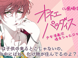 シチュエーションCD「オネェパラダイス 少女漫画家 橘☆シャルロッテ」(出演声優:島﨑信長)が「ポケットドラマCD」で配信開始!