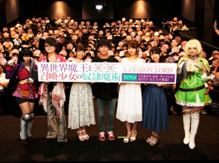 『異世界魔王と召喚少女の奴隷魔術』先行上映会で声優陣が作品の魅力や見どころをたっぷりと語る!