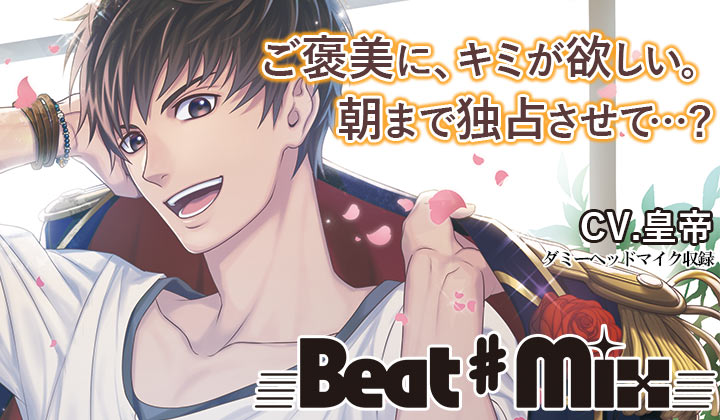 シチュCD『Beat♯Mix vol.4』（出演声優：土門熱）が配信開始 