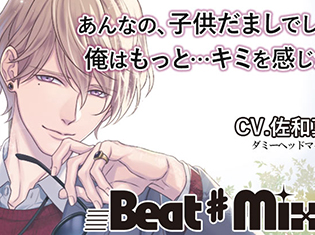 シチュエーションCD『Beat♯Mix vol.2』(出演声優:佐和真中)が「ポケットドラマCD」で配信開始!