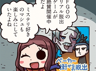 『ますますマンガで分かる!Fate/Grand Order』第49話「ベーカー街からの脱出」が更新! マシュも興味津々な脱出ゲーム、ダ・ヴィンチちゃんが説明