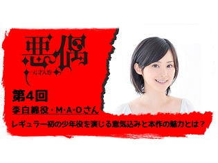 7月放送TVアニメ『悪偶 -天才人形-』声優インタビュー第4弾 李白綿役・M・A・Oさん! レギュラー初の少年役を演じる意気込みと本作の魅力とは?