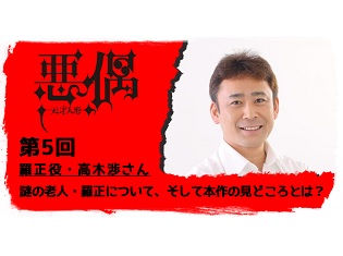 7月放送TVアニメ『悪偶 -天才人形-』声優インタビュー第5弾 羅正役・高木渉さん! 物語の鍵を握る謎の老人・羅正について、そして本作の見どころとは?