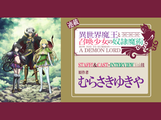 『異世界魔王と召喚少女の奴隷魔術』原作者・むらさきゆきやさんがオススメする第1話のオススメポイントとは【連載】