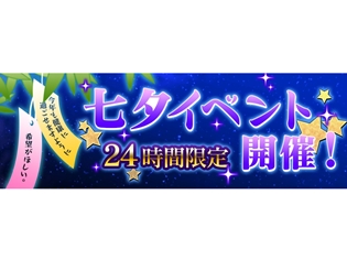 『共闘ことば RPG コトダマン』7月7日(土)限定! ゲームにログインするだけで「★5 召喚コトの実」をプレゼント!“七夕イベント”を開催