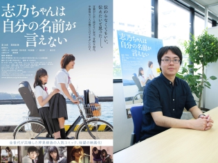 『惡の華』の押見修造先生の『志乃ちゃんは自分の名前が言えない』が実写映画化! 押見先生ならではの描写も? 新たな感動が生まれた心境をインタビュー
