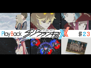 『ダーリン・イン・ザ・フランキス』TVアニメ第23話 Play Back:ストレリチア・アパスが真の姿に!そしてヒロとゼロツーは……