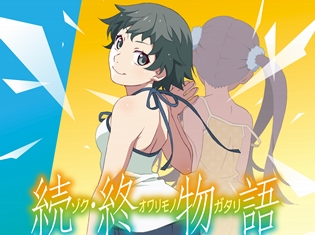 TVアニメ〈物語〉シリーズ最新作『続・終物語』2018年秋に全国劇場にてイベント上映決定! 第二弾キービジュアル&最新PVも公開