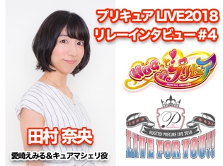 愛崎えみる&キュアマシェリ役・声優 田村奈央さんインタビュー ーー 「ゆかりんさんとのデュエットも、5人みんなで歌うのも楽しみ!」【『HUGっと!プリキュア LIVE2018 ライブ・フォー・ユー!』リレーインタビュー第4回】
