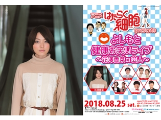 『はたらく細胞』×「よしもと」コラボ公演が8月25日開催決定! 人気声優・花澤香菜さん&よしもと人気芸人が出演!