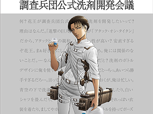 『進撃の巨人』と「花王」がまさかのコラボ!「アタックon titan 悔いなき洗濯キャンペーン〜調査兵団公式洗剤開発会議〜」が満を辞してスタート!