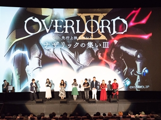 初のスマホゲーム化も決定!アインズ様と守護者達が集結した「『オーバーロードⅢ』先行上映イベント~ナザリックの集いⅢ~」レポート