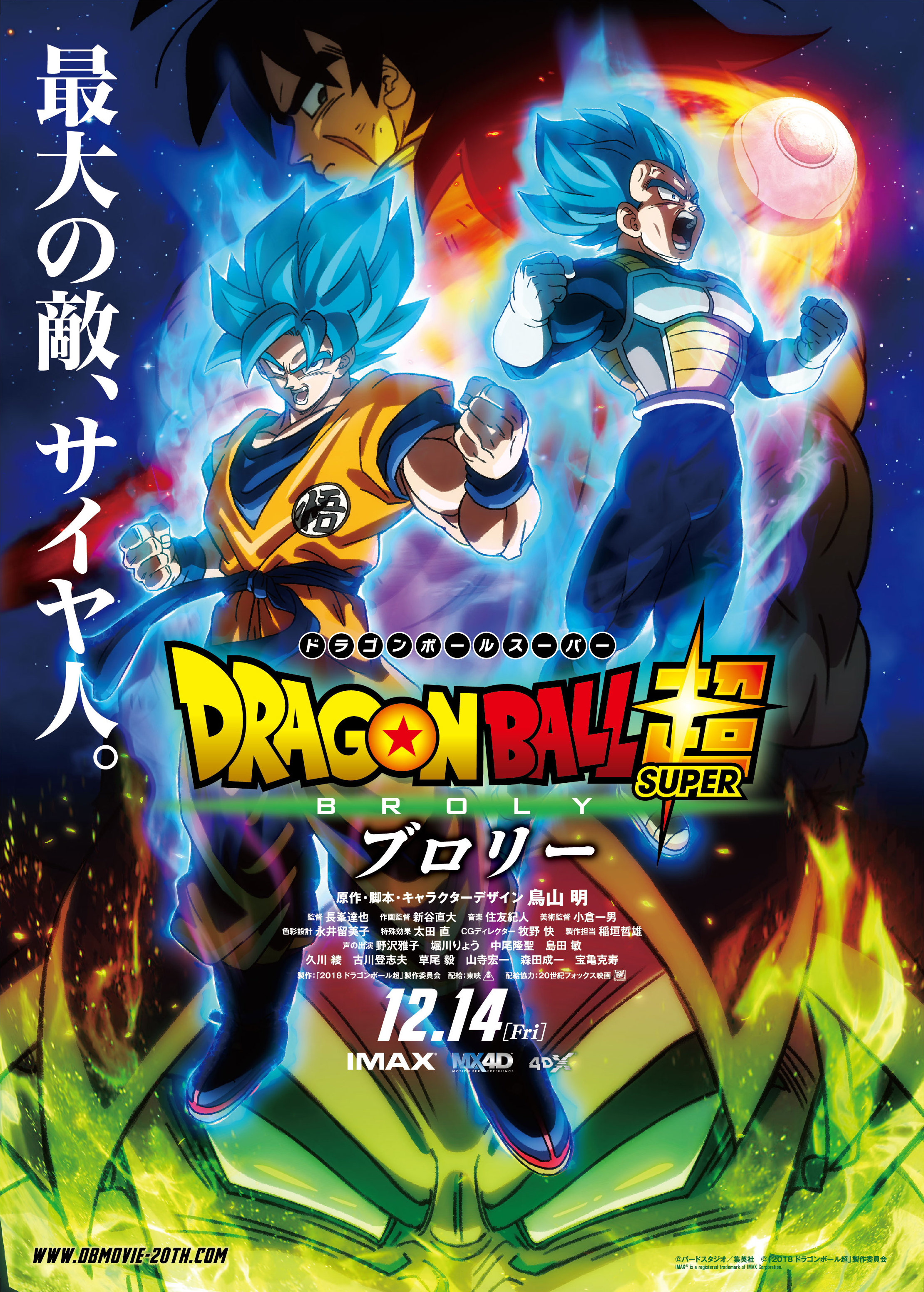 『ドラゴンボール超 ブロリー』ポスター＆前売券情報が公開！