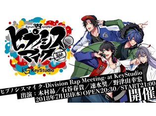 『ヒプノシスマイク』2nd Battle CDリリース記念イベントが開催決定! 木村昴さん、石谷春貴さん、速水奨さん、野津山幸宏さんが登場!