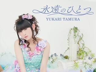 田村ゆかりさんのニューシングル「永遠のひとつ」より、ジャケットデザインと収録曲が発表!