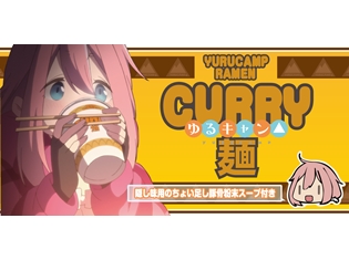 『ゆるキャン△』アニメ第1話に登場したカレーめんが、待望の商品化! 7月20日先行発売決定