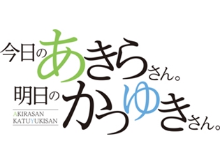 石田彰さん&小西克幸さん出演! イベント「『今日のあきらさん。明日のかつゆきさん。』~いしねこさんとこにくまさんとふくいぬさんのもよおし~」チケット先行受付開始!
