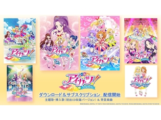 下載〗 『アイカツ！』史上初のアナログ盤が完全受注生産で登場 