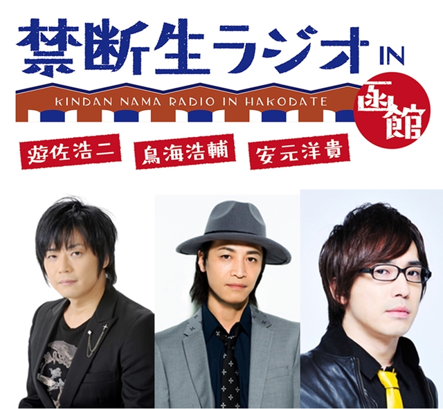 『禁断生ラジオ IN 函館』9月3日よりTOKYO MXで放送決定