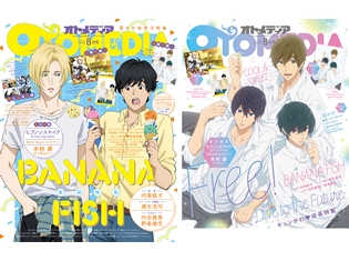 表紙&巻頭は『BANANA FISH』! W表紙は『Free!-Dive to the Future-』! オトメディア2018年8月号発売中!