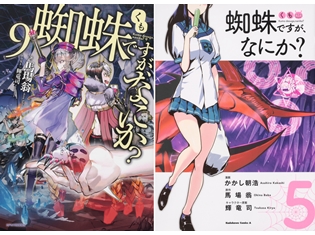 シリーズ累計120万部突破の『蜘蛛ですが、なにか?』アニメ化企画進行中! 著者・馬場翁氏とイラスト・輝竜司氏のコメントも公開