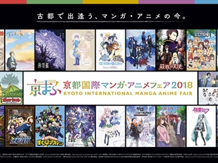 『京都国際マンガ・アニメフェア2018』出展者、出展作品発表! ステージ応募権付き入場券販売開始!