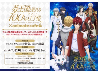 『夢王国と眠れる100人の王子様』アニメイトカフェショップ新宿、タピオカ専門店sisters池袋、アニメイトカフェグラッテ同時コラボ開催!