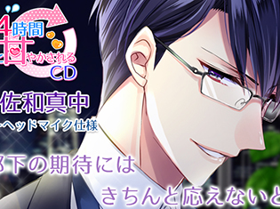 シチュエーションCD『24時間彼に甘やかされるCD』Vol.3 クール彼氏編(出演声優:佐和真中)が「ポケットドラマCD」にて配信開始!