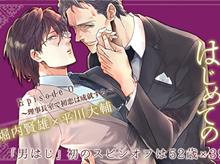 初スピンオフ!BLCD「男子高校生、はじめての」 Episode 0 ~理事長室で初恋は成就する ~(出演声優:堀内賢雄、平川大輔)が「ポケットドラマCD」にて配信開始!