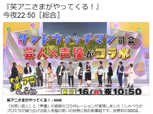 森久保祥太郎さん・岸尾だいすけさんら声優6名がお笑い芸人とコラボ!NHK総合『笑アニさまがやってくる!』が7月16日放送