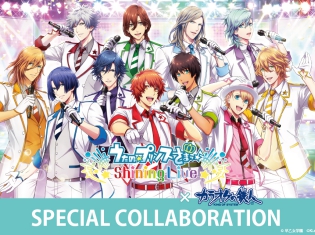『うたの☆プリンスさまっ♪ Shining Live』×「カラオケの鉄人」コラボキャンペーンが8月1日(水)より開催!