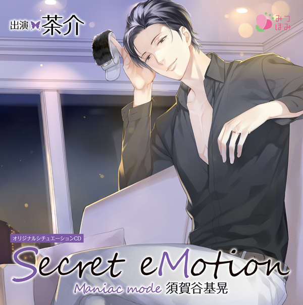 シチュCD『Secret eMotion 志田真咲』（出演声優：土門熱）アニメイト 