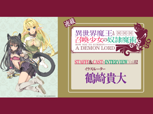 『異世界魔王と召喚少女の奴隷魔術』鶴崎貴大さんが語るキャラクターへのこだわり【連載】
