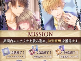 恋愛×脱出ゲーム『ラブエス』シナリオ応援キャンペーン開催 ! シナリオ読了ごとに報酬が手に入る!