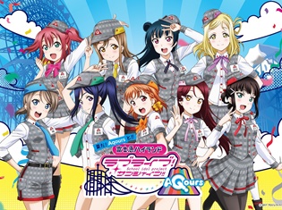 『ラブライブ!サンシャイン!!』×富士急ハイランドコラボイベントが2018年8月1日(水)からスタート! 周辺施設でも様々な施策