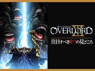 『オーバーロードⅢ』注目すべき6つの見どころ|王道の真逆を征く至高のダークファンタジー!