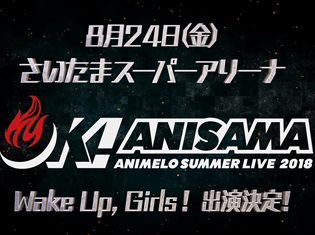 アニサマ2018:Wake Up, Girls!が出演決定|ファイナルツアー初日公演にて発表