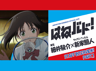 「はねバド!」TVアニメ化に感じた確かな手応え|プロデューサー対談【前編】