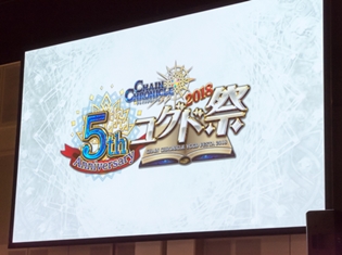 『チェインクロニクル3(チェンクロ3)』5周年のお祭り「ユグド祭2018」より、東京会場のフォトレポートをお届け!