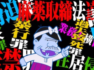 『深夜!天才バカボン』第2話あらすじ&場面カットが到着! 第2話にて「総集編」!? 「本官の合コン」との2本立て!