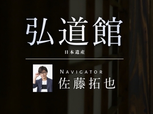 声優・佐藤拓也さん、水戸の日本遺産「弘道館」音声ガイドでナビゲーターを担当! 音声ガイドはお持ち帰りが可能に