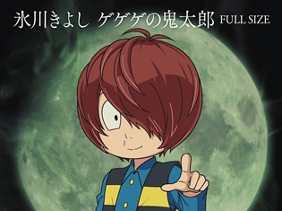 氷川きよしさんの歌うアニメ第6期オープニング主題歌「ゲゲゲの鬼太郎」のフルサイズが7月24日(火)より配信開始!
