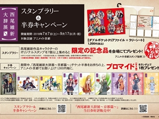 「西尾維新大辞展~京都篇~」×アニメイト京都コラボキャンペーン開催中! ここでしか手に入らないオリジナルブロマイドを手に入れよう!
