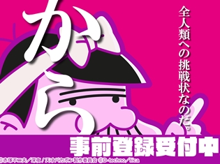 『深夜!天才バカボンのQ-パパからの挑戦状なのだ-』はパパからの無理難題を楽しめる!? 現在事前登録受付中!