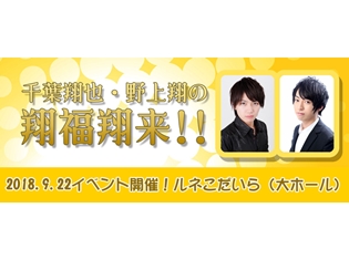 ラジオ『千葉翔也・野上翔の翔福翔来!!』番組初のイベントが2018年9月22日開催!