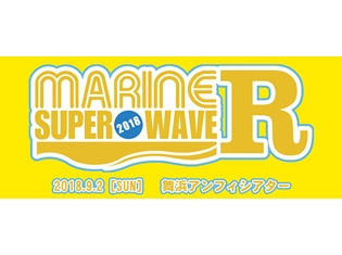 日野聡さん、立花慎之介さん、間島淳司さんら人気男性声優7名出演!「MARINE SUPER WAVE R 2018」チケット先行抽選受付は7月22日まで!