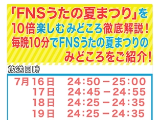 Aqours・Roselia・LiSAさんらが出演、7/19放送の「FNSうたの夏まつり」を10倍楽しむ見どころ徹底解説! はアニソン特集!
