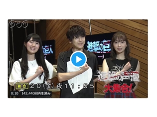 特番『進撃の声優大集合!』梶裕貴さん・石川由依さん・井上麻里奈さんら『進撃の巨人』声優が出演! 7月22日NHK総合にて放送