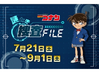 『名探偵コナン』リアル脱出ゲーム「公安最終試験(プロジェクト・ゼロ)からの脱出」とリンクした企画「謎とき捜査FILE」が7月21日の放送から5週連続で実施!